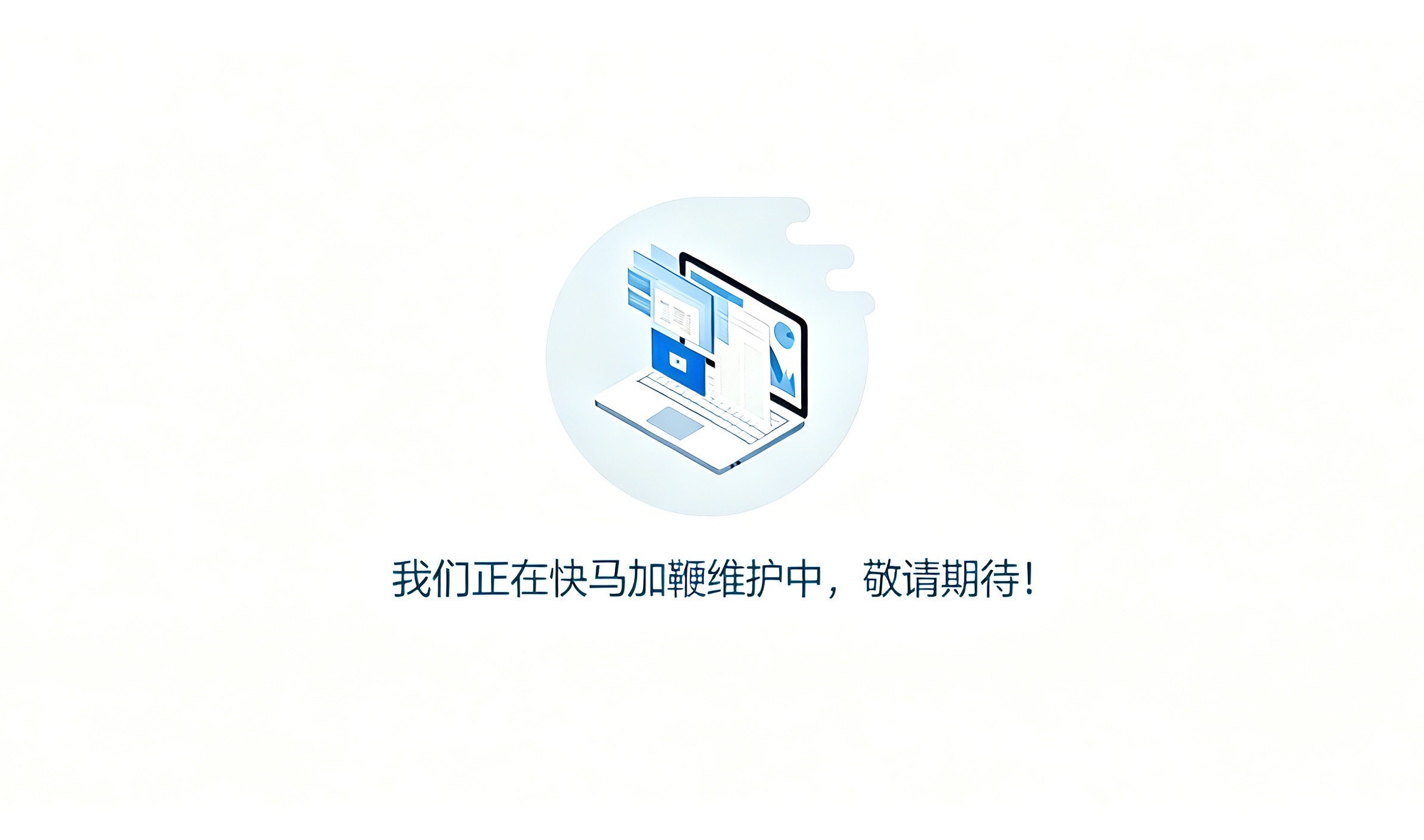 我们正在快马加鞭维护中，敬请期待